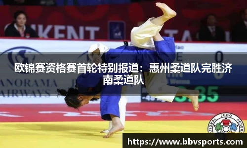 欧锦赛资格赛首轮特别报道：惠州柔道队完胜济南柔道队
