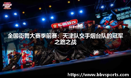 全国街舞大赛季前赛：天津队交手烟台队的冠军之路之战