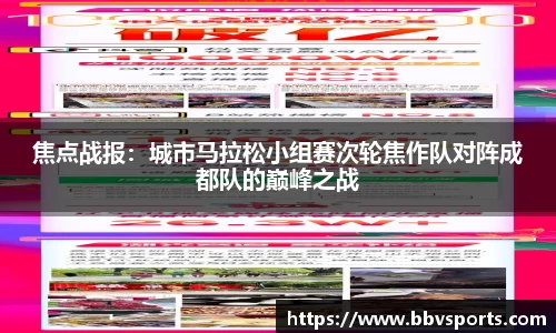 焦点战报：城市马拉松小组赛次轮焦作队对阵成都队的巅峰之战