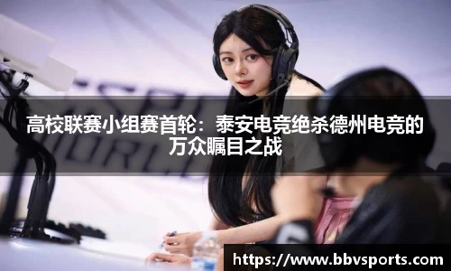 高校联赛小组赛首轮：泰安电竞绝杀德州电竞的万众瞩目之战