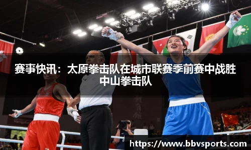 赛事快讯：太原拳击队在城市联赛季前赛中战胜中山拳击队