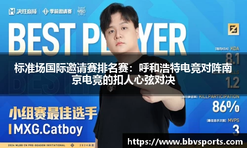 标准场国际邀请赛排名赛：呼和浩特电竞对阵南京电竞的扣人心弦对决