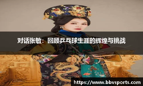 对话张敏：回顾乒乓球生涯的辉煌与挑战