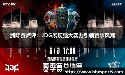 洲际赛点评：JDG展现强大实力引领赛事风潮