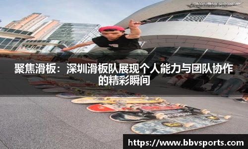 聚焦滑板：深圳滑板队展现个人能力与团队协作的精彩瞬间