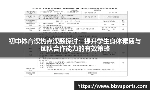 初中体育课热点课题探讨：提升学生身体素质与团队合作能力的有效策略