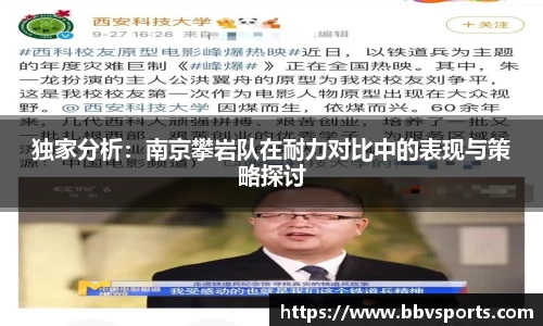 独家分析：南京攀岩队在耐力对比中的表现与策略探讨
