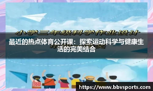 最近的热点体育公开课：探索运动科学与健康生活的完美结合