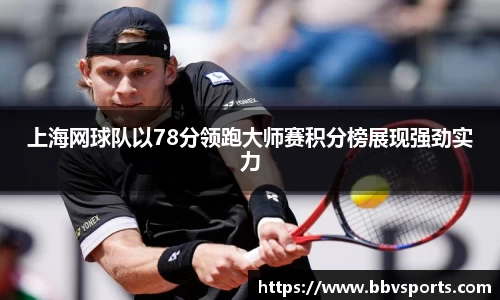 上海网球队以78分领跑大师赛积分榜展现强劲实力