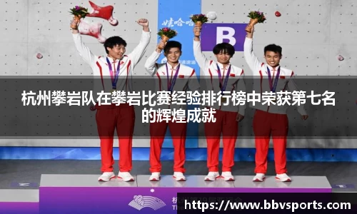 杭州攀岩队在攀岩比赛经验排行榜中荣获第七名的辉煌成就